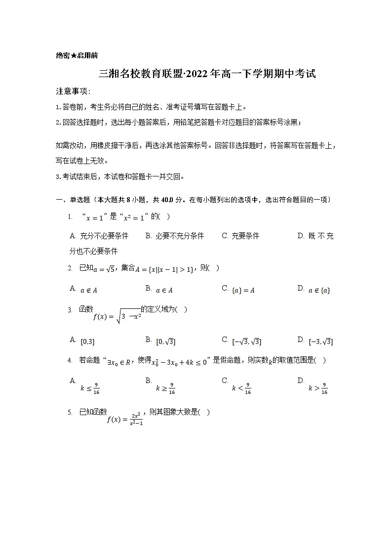 湖南省三湘名校教育联盟2022-2023学年高一数学上学期期中考试试卷（Word版附解析）第1页