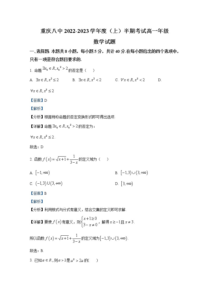 重庆市第八中学2022-2023学年高一数学上学期期中考试试题（Word版附解析）01