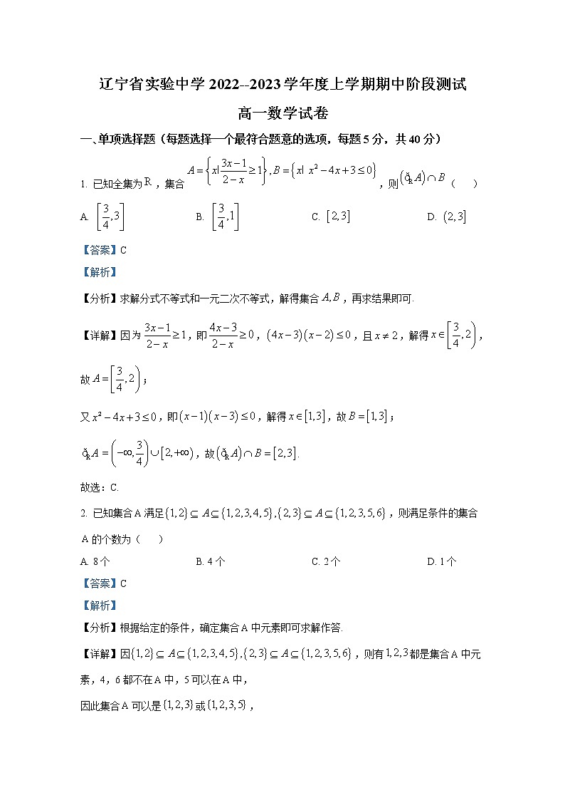 辽宁省实验中学2022-2023学年高一数学上学期期中阶段检测（Word版附解析）第1页
