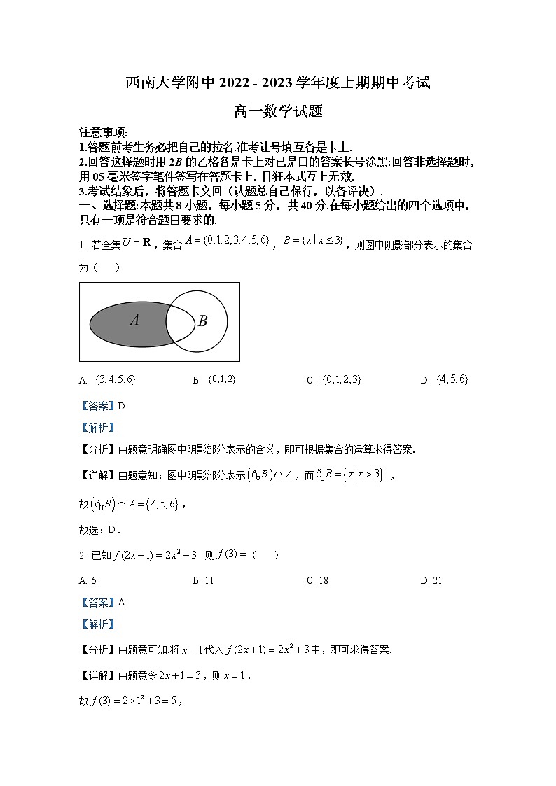 重庆市西南大学附属中学2022-2023学年高一数学上学期期中考试试卷（Word版附解析）第1页