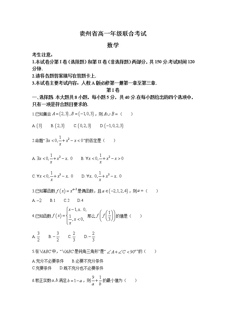 贵州省2022-2023学年高一数学上学期期中联考试题（Word版附解析）第1页