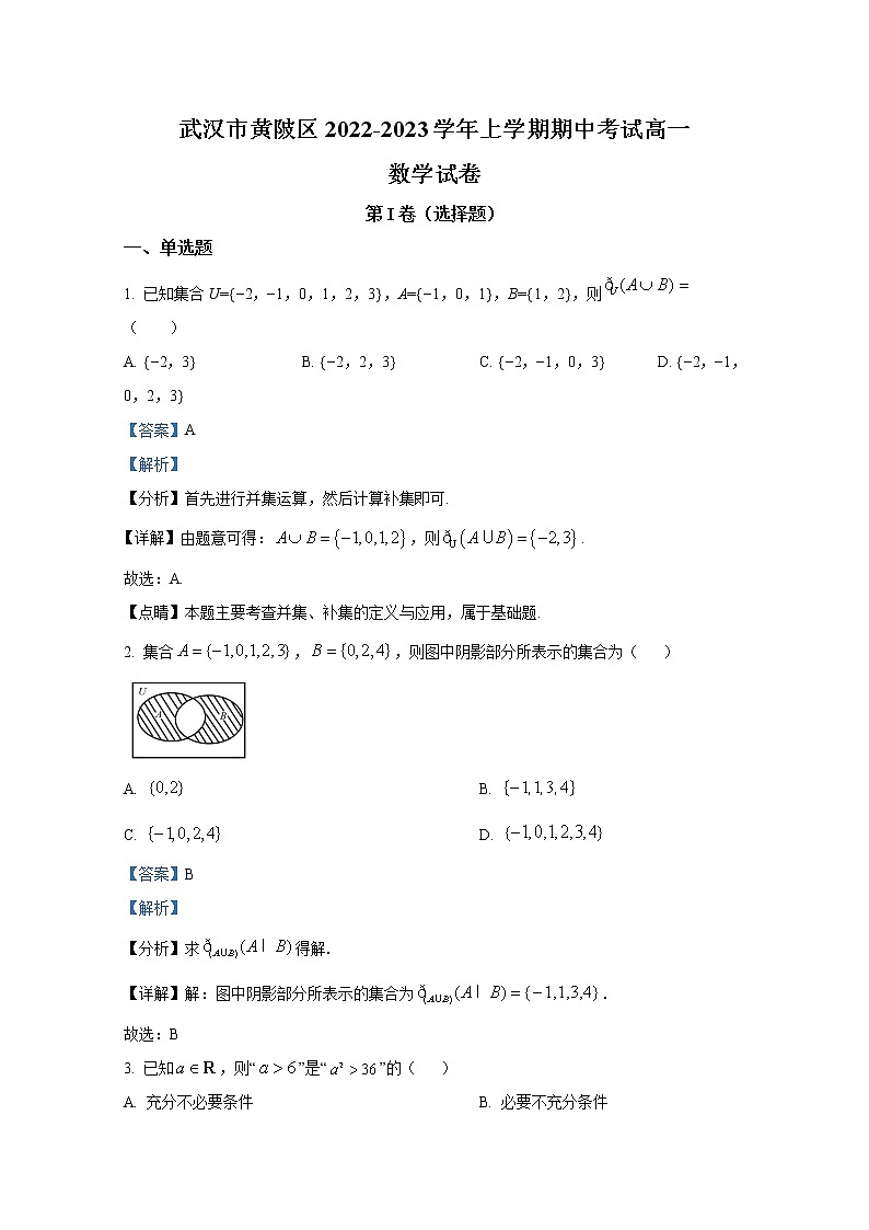 湖北省武汉市黄陂区2022-2023学年高一数学上学期期中试题（Word版附解析）第1页