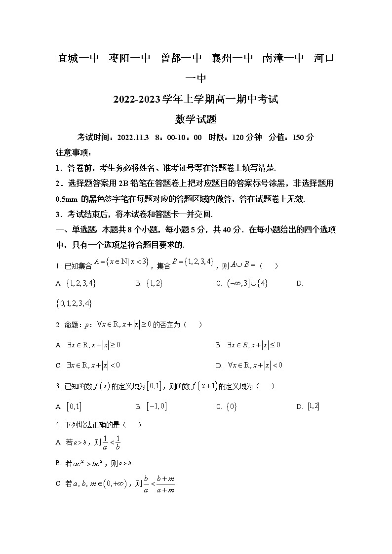 湖北省宜城一中、枣阳一中等六校联考2022-2023学年高一数学上学期期中考试试题（Word版附答案）第1页