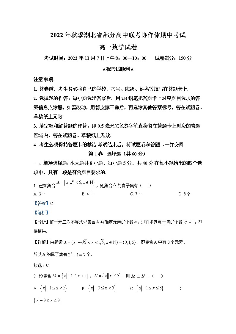 湖北省部分高中联考协作体2022-2023学年高一数学上学期期中试题（Word版附解析）第1页