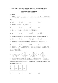 江苏省南通市开发区四校2022-2023学年高一数学上学期期中联考试题（Word版附解析）