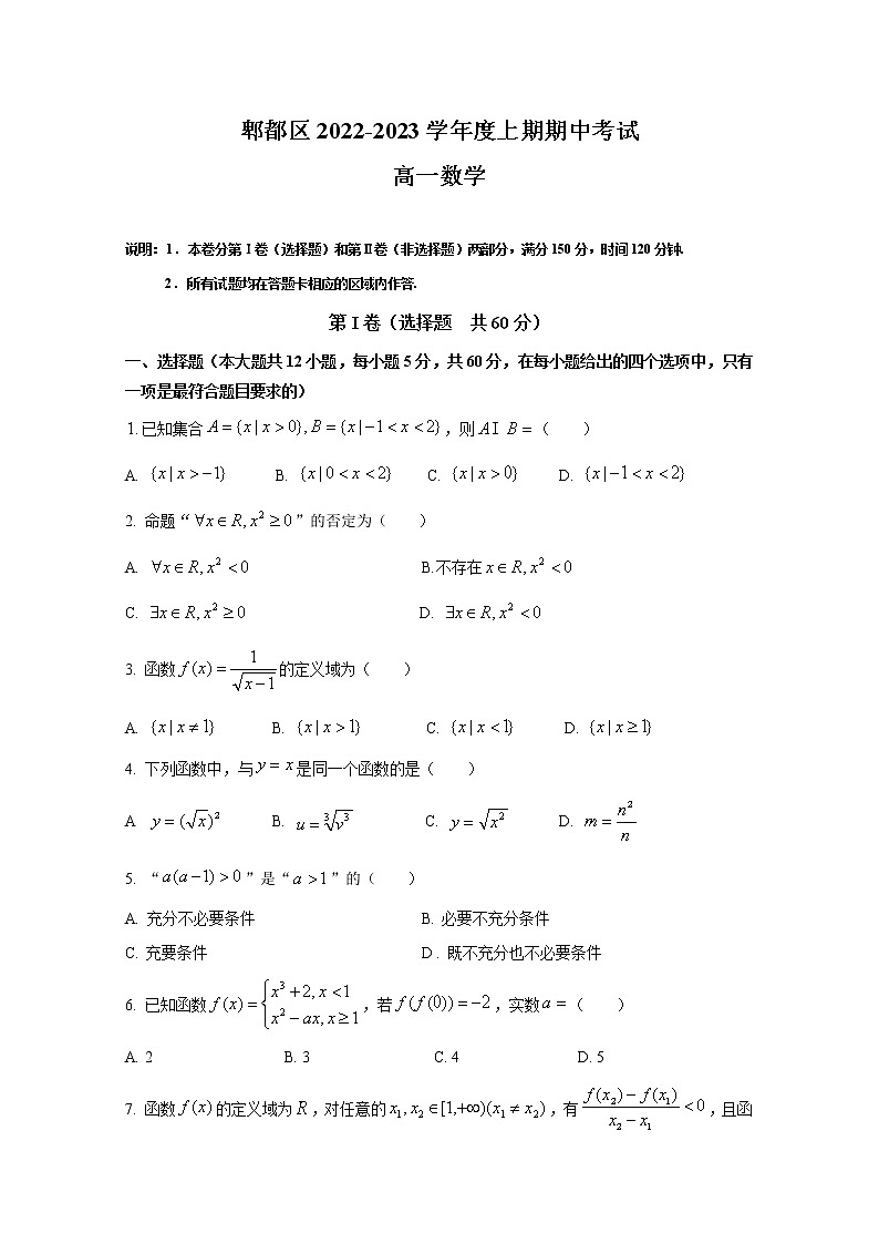 四川省成都市郫都区2022-2023学年高一数学上学期期中考试试题（Word版附答案）第1页