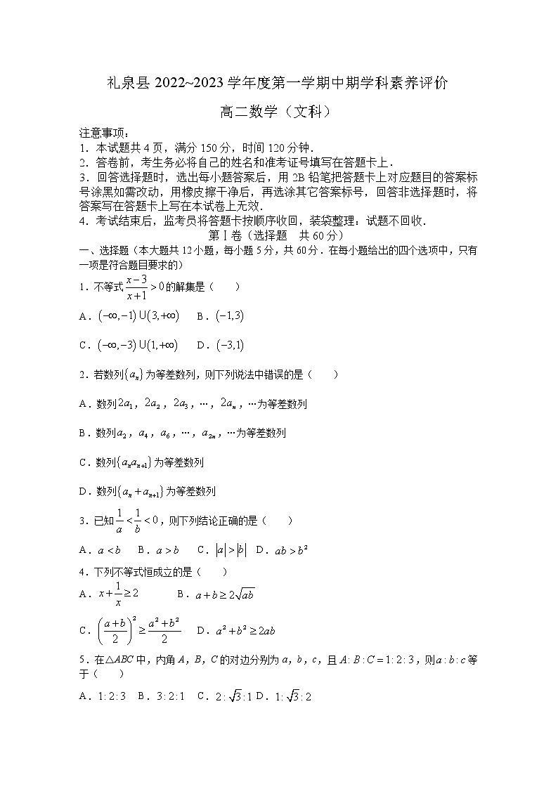 陕西省咸阳市礼泉县2022-2023学年高二数学（文）上学期期中试题（Word版附答案）01