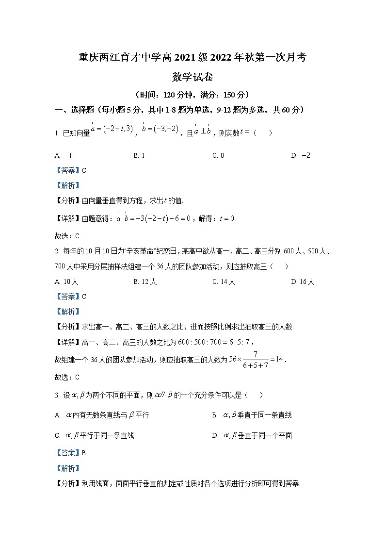 重庆市两江育才中学2022-2023学年高二数学上学期第一次月考试题（Word版附解析）第1页
