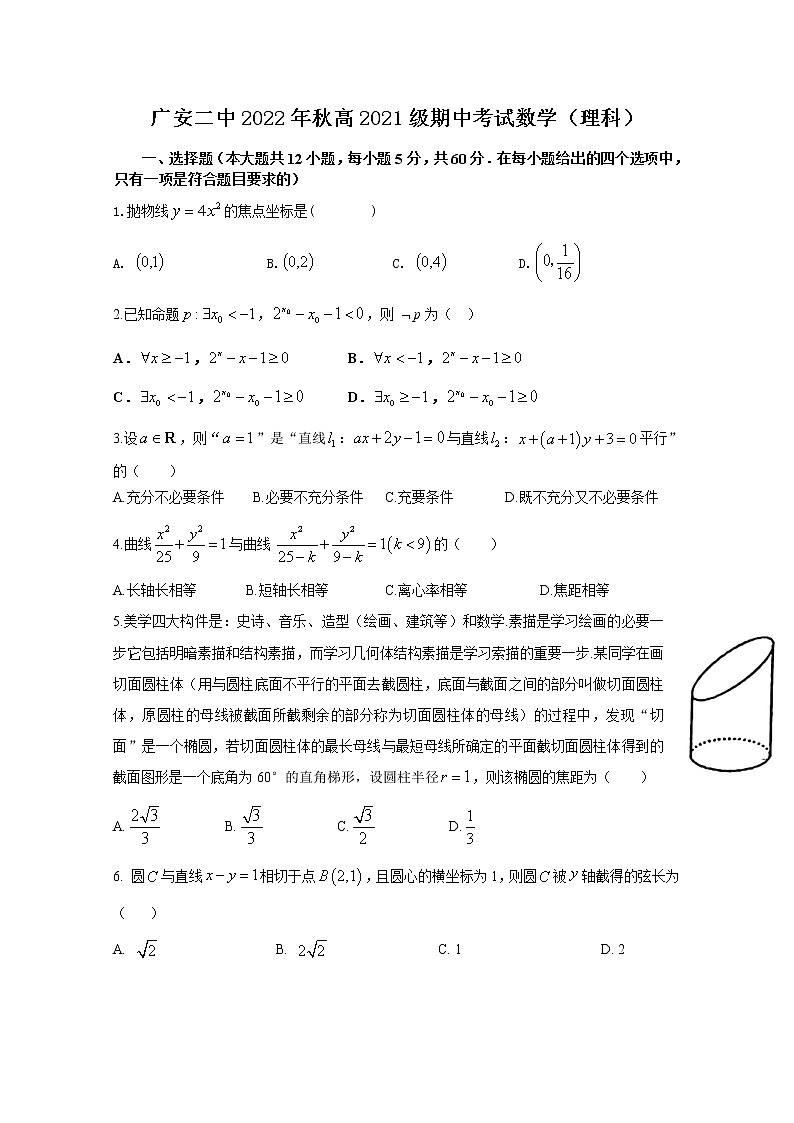四川省广安市第二中学2022-2023学年高二数学（理）上学期11月期中考试试题（Word版附答案）第1页
