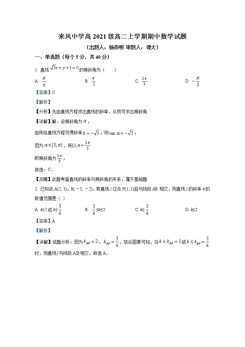 重庆市璧山来凤中学2022-2023学年高二数学上学期期中试卷（Word版附解析）第1页