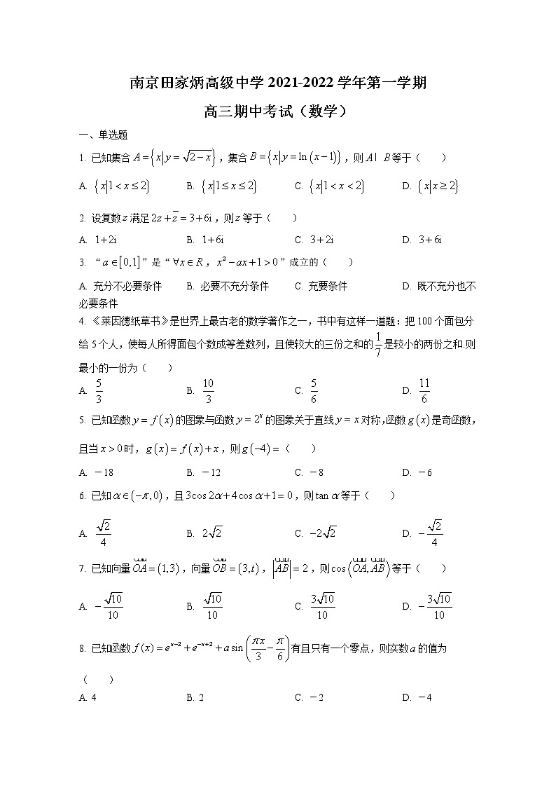 江苏省南京市田家炳高级中学2022届高三数学上学期期中考试试题（Word版附解析）第1页