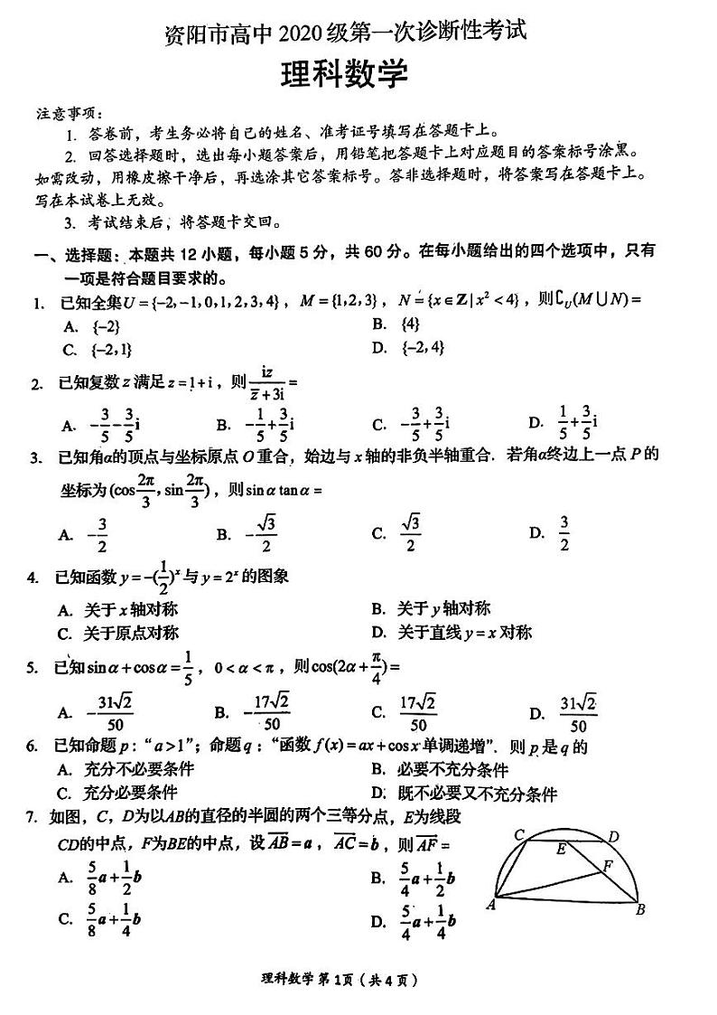四川省资阳市2022-2023学年高三数学（理）上学期第一次诊断考试试卷（PDF版附答案）第1页