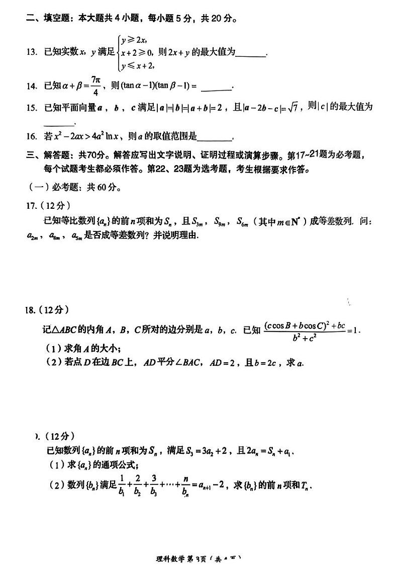 四川省资阳市2022-2023学年高三数学（理）上学期第一次诊断考试试卷（PDF版附答案）第3页