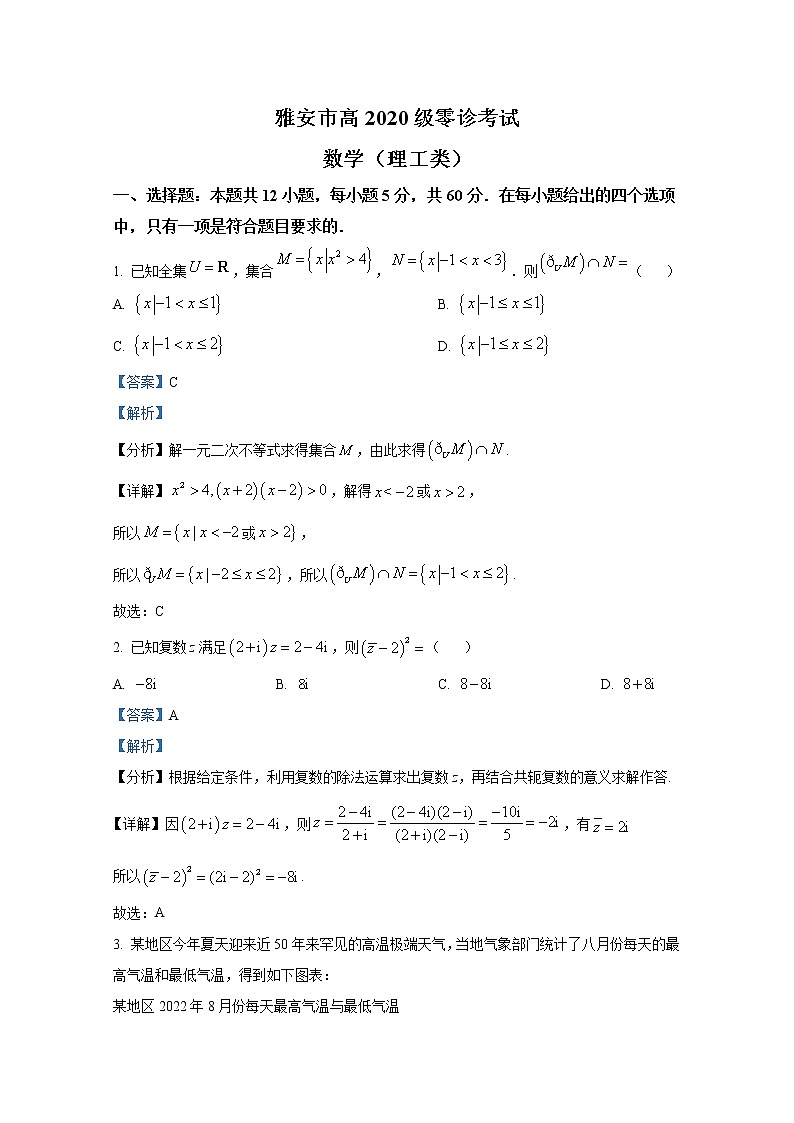 四川省雅安市2022-2023学年高三数学（理）上学期零诊考试试卷（Word版附解析）第1页