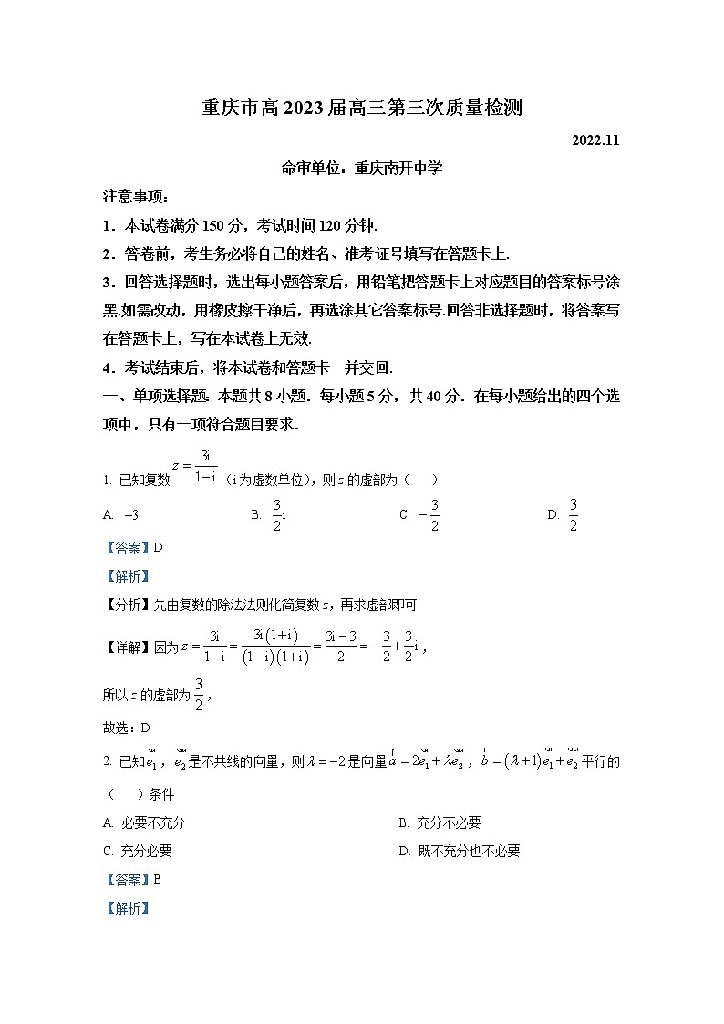 重庆市南开中学2022-2023学年高三数学上学期11月月考试题（Word版附解析）第1页