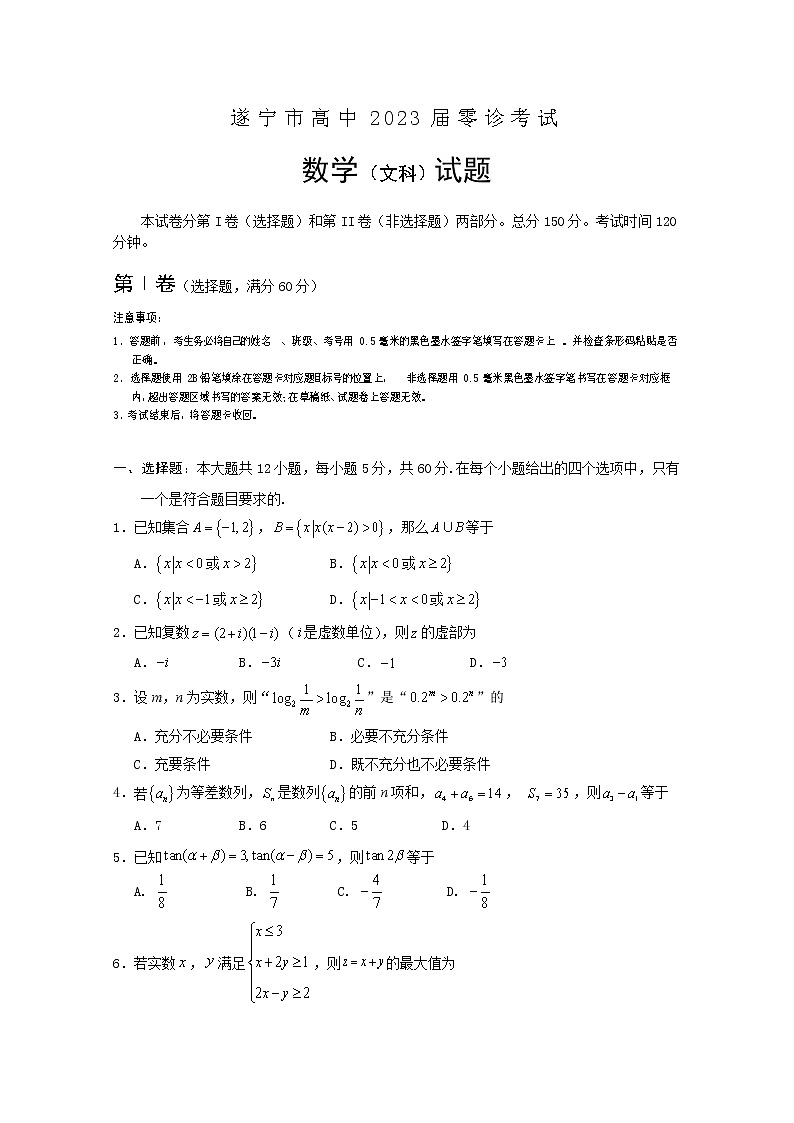 四川省遂宁市2022-2023学年高三数学（文）零诊考试试题（Word版附解析）01