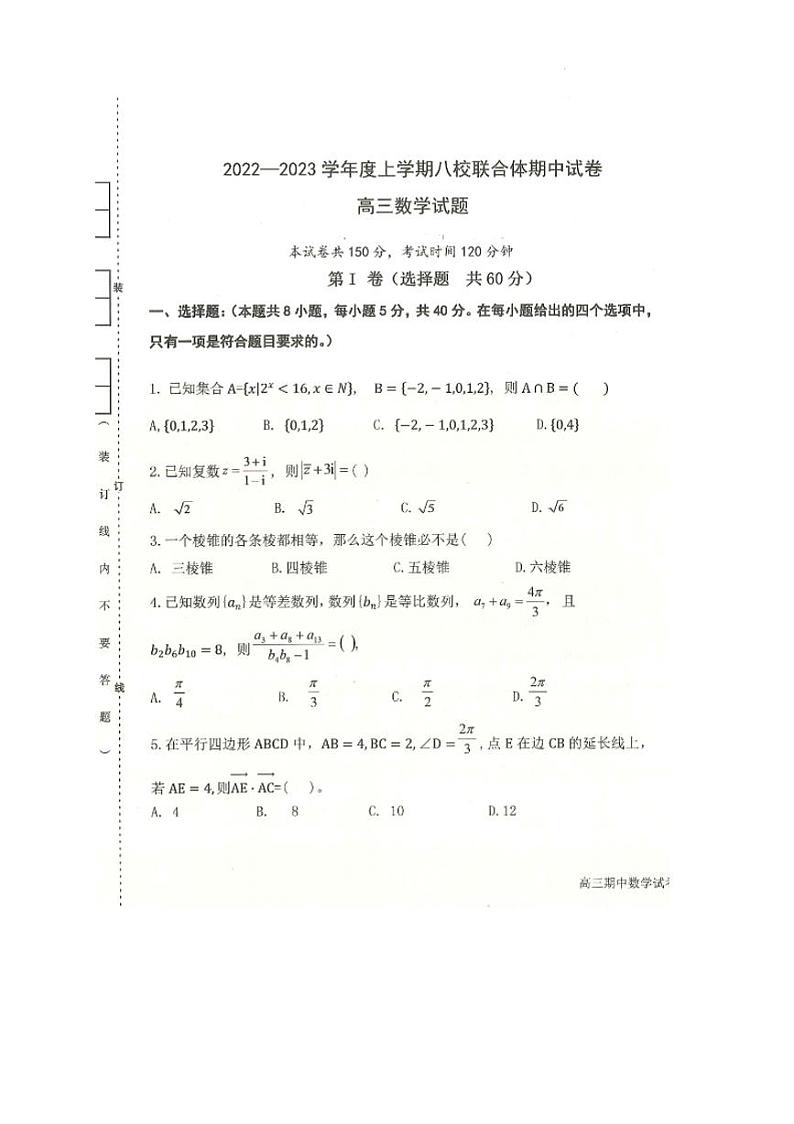 数学试卷黑龙江省齐齐哈尔市八校联合体2022-2023学年高三上学期期中考01
