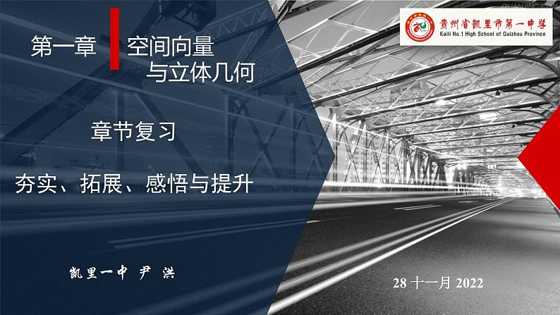 第一章  空间向量与立体几何复习 课件-2022-2023学年高二上学期数学人教A版（2019）选择性必修第一册第1页