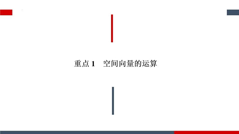第一章  空间向量与立体几何复习 课件-2022-2023学年高二上学期数学人教A版（2019）选择性必修第一册第4页