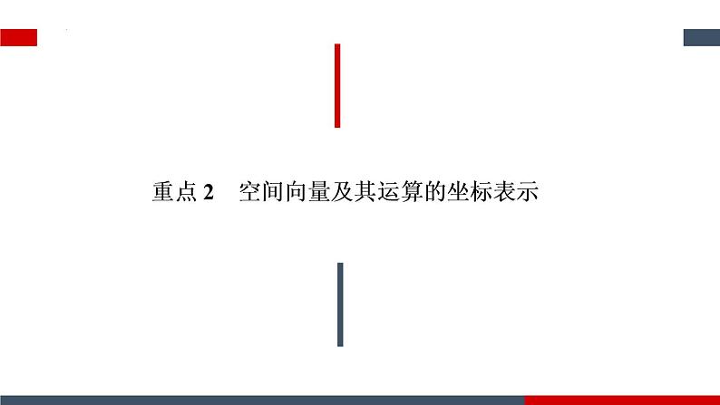 第一章  空间向量与立体几何复习 课件-2022-2023学年高二上学期数学人教A版（2019）选择性必修第一册第8页