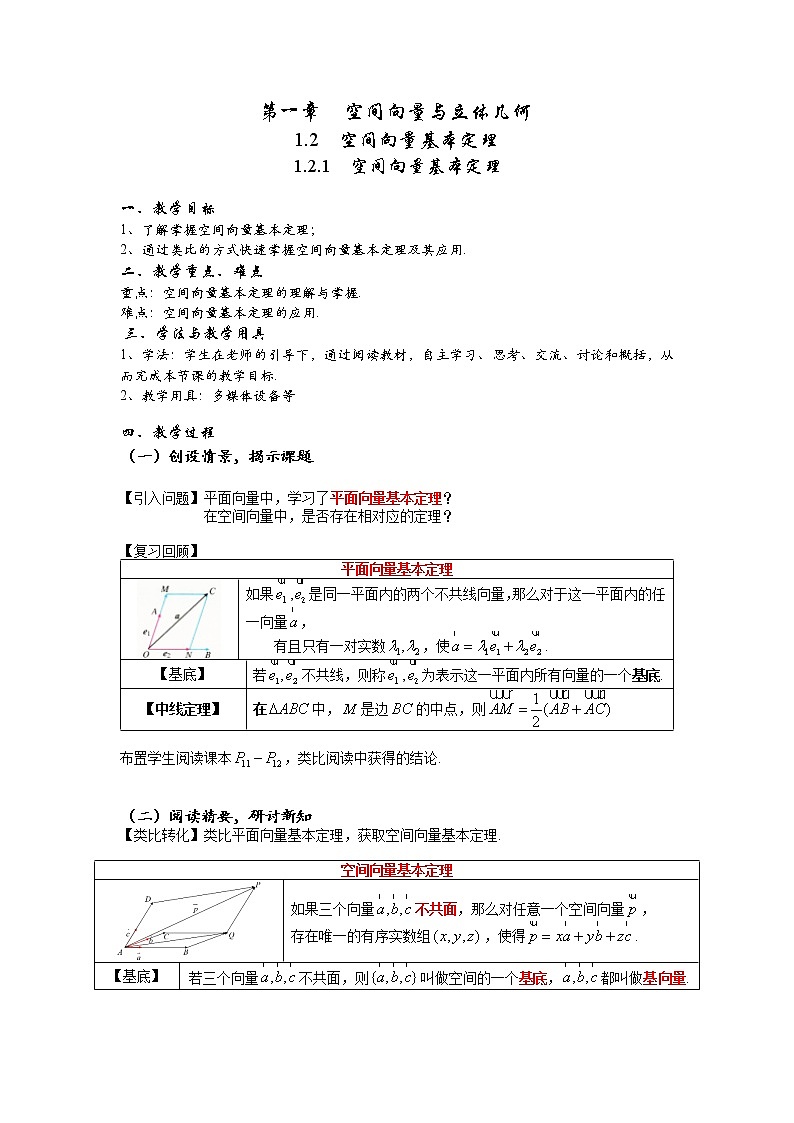 1.2  空间向量基本定理 教学设计——2022-2023学年高二上学期数学人教A版（2019）选择性必修第一册01