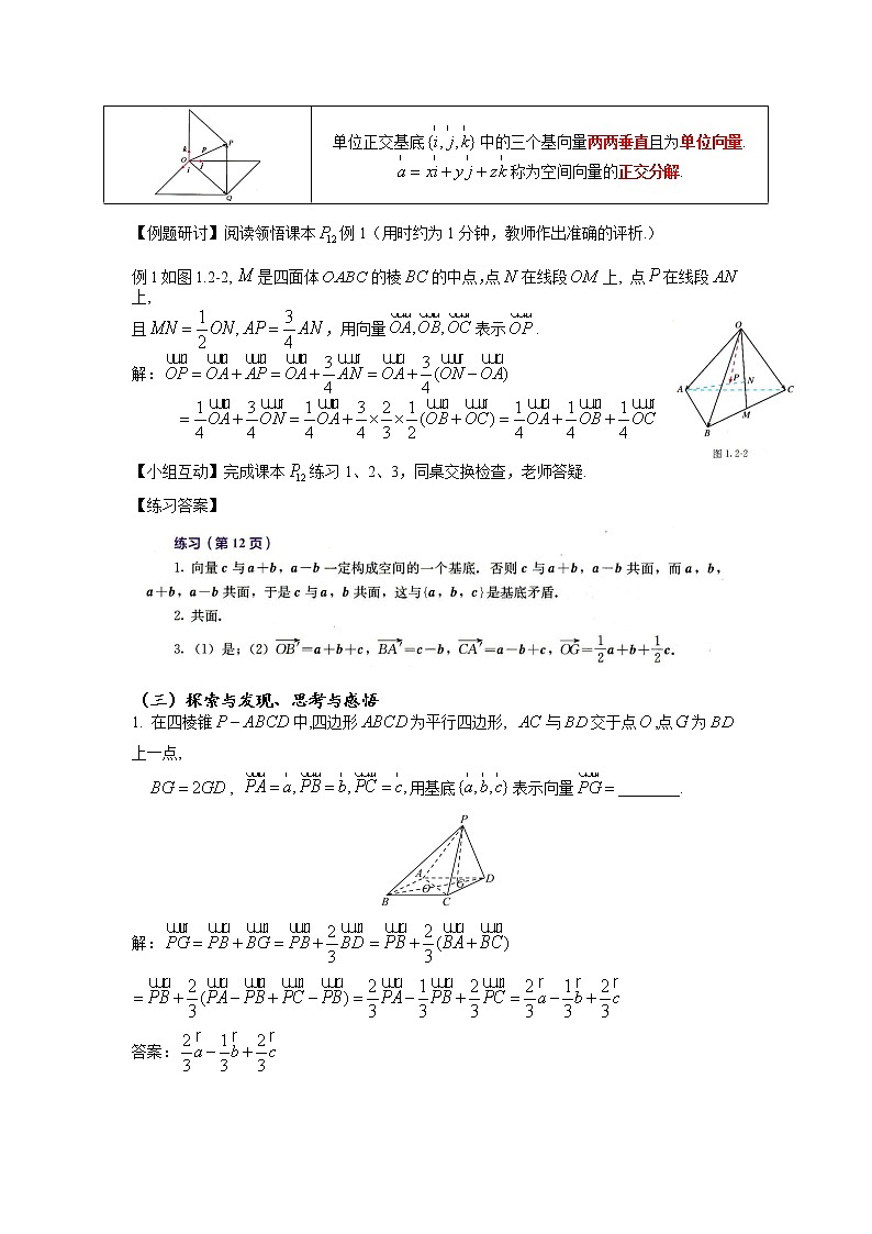 1.2  空间向量基本定理 教学设计——2022-2023学年高二上学期数学人教A版（2019）选择性必修第一册02