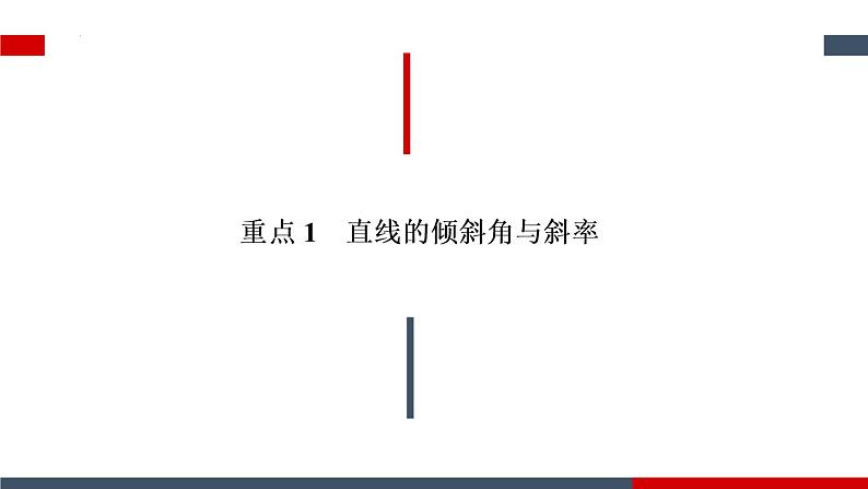 第二章直线和圆的方程章节复习 课件-2022-2023学年高二上学期数学人教A版（2019）选择性必修第一册04