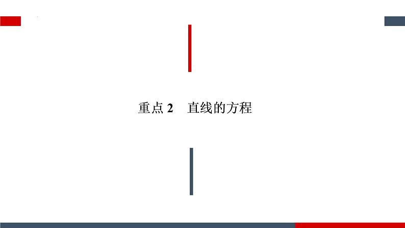 第二章直线和圆的方程章节复习 课件-2022-2023学年高二上学期数学人教A版（2019）选择性必修第一册08