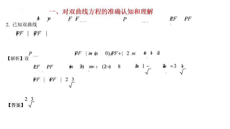 3.2双曲线方程及性质的应用  课件-2022-2023学年高二上学期数学人教A版（2019）选择性必修第一册第6页