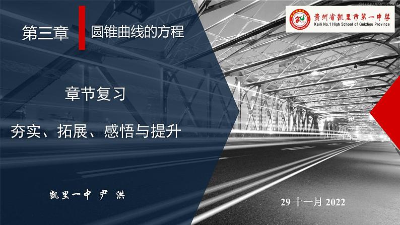第三章  圆锥曲线的方程  章末复习  课件-2022-2023学年高二上学期数学人教A版（2019）选择性必修第一册第1页