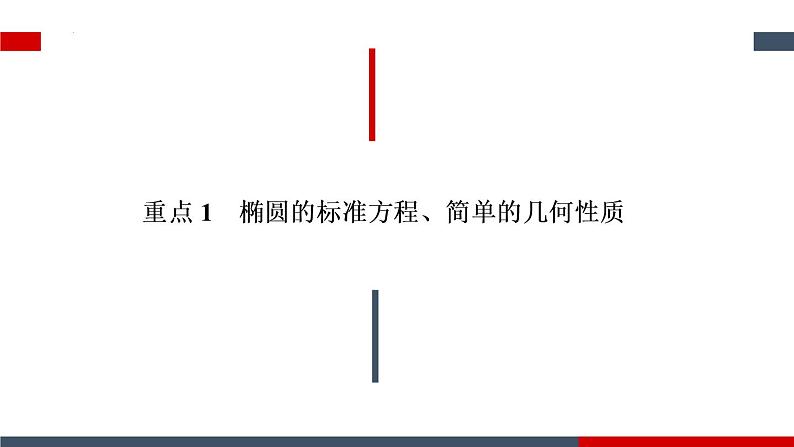 第三章  圆锥曲线的方程  章末复习  课件-2022-2023学年高二上学期数学人教A版（2019）选择性必修第一册第4页