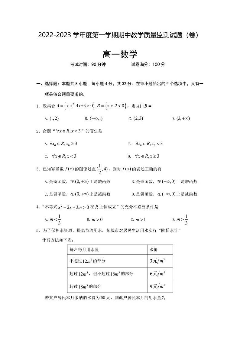 2022-2023 学年度第一学期期中教学质量监测试题（卷）高一数学第1页