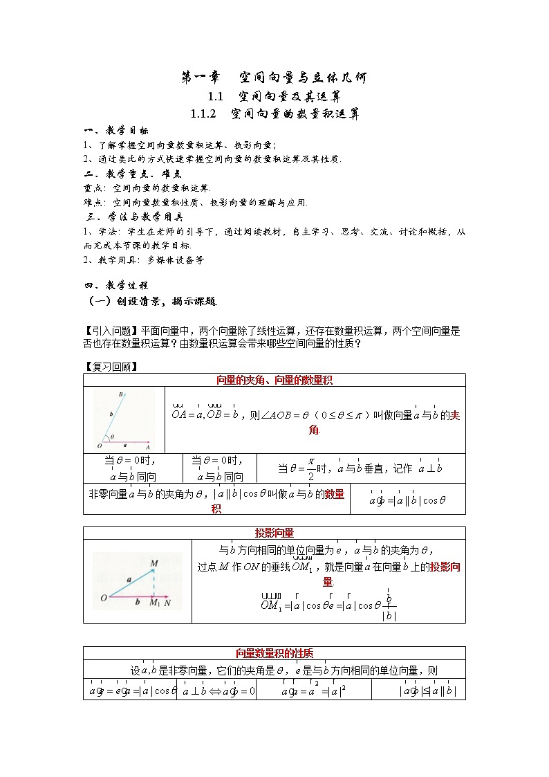 1.1.2  空间向量的数量积运算  教学设计——2022-2023学年高二上学期数学人教A版（2019）选择性必修第一册01
