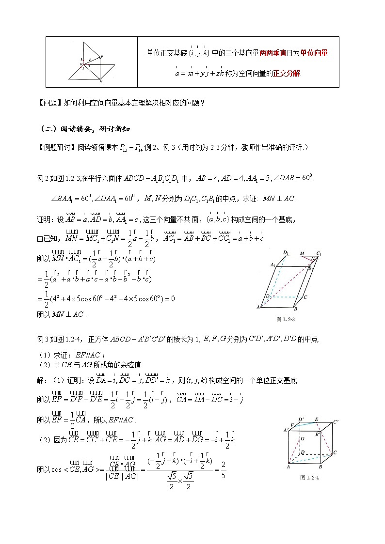 1.2.2  空间向量基本定理的应用 教学设计——2022-2023学年高二上学期数学人教A版（2019）选择性必修第一册02