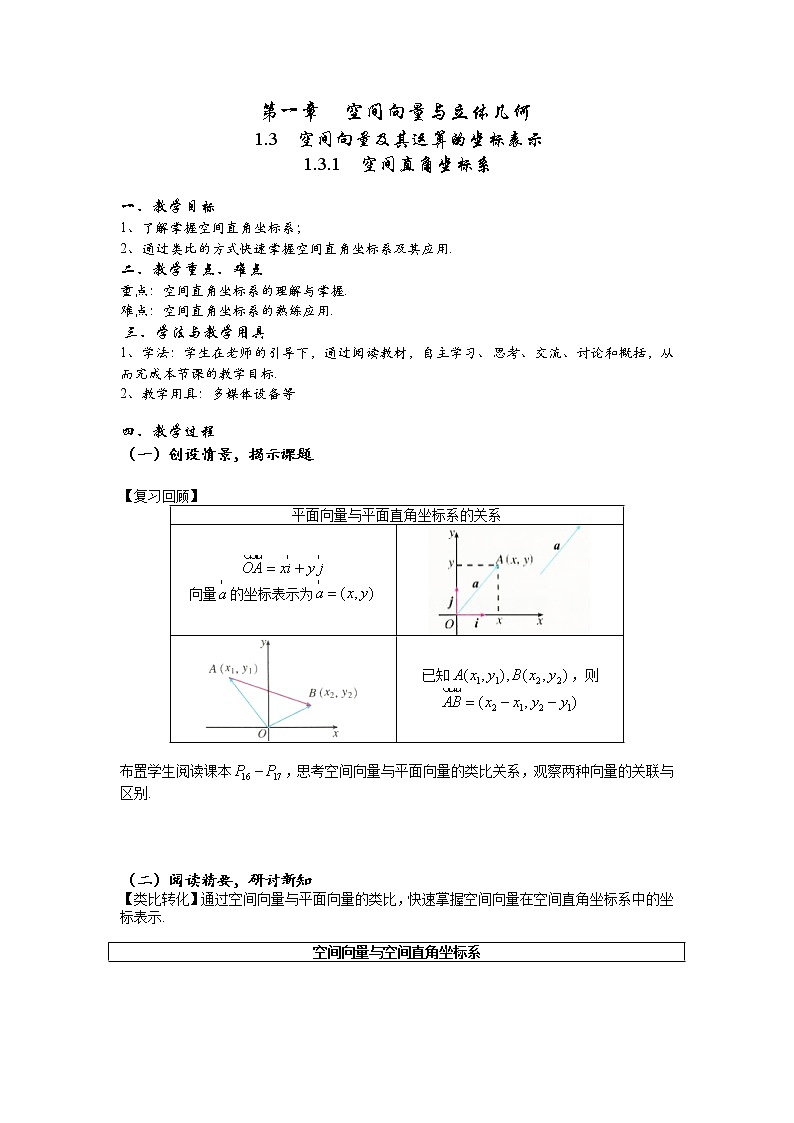 1.3.1  空间直角坐标系 教学设计-2022-2023学年高二上学期数学人教A版（2019）选择性必修第一册第1页