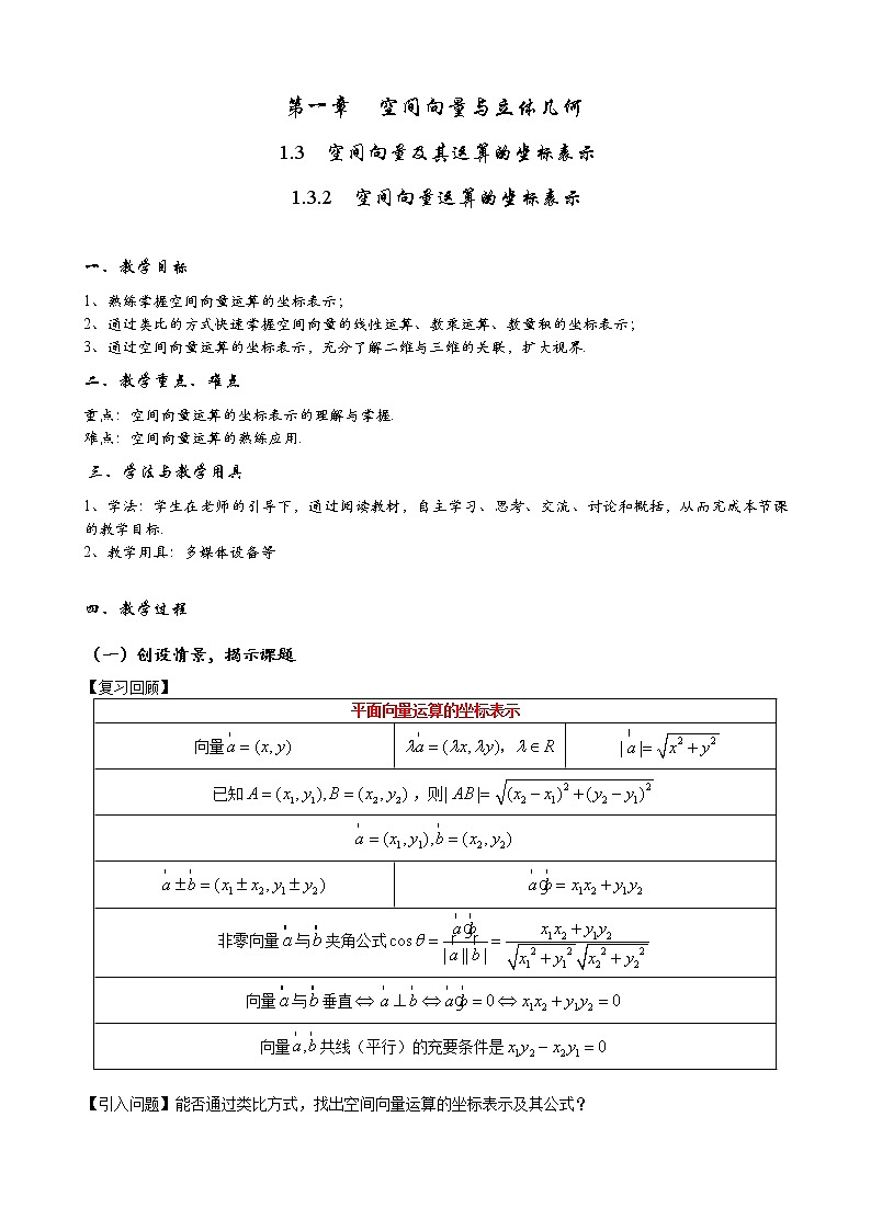1.3.2  空间向量运算的坐标表示 教学设计-2022-2023学年高二上学期数学人教A版（2019）选择性必修第一册01