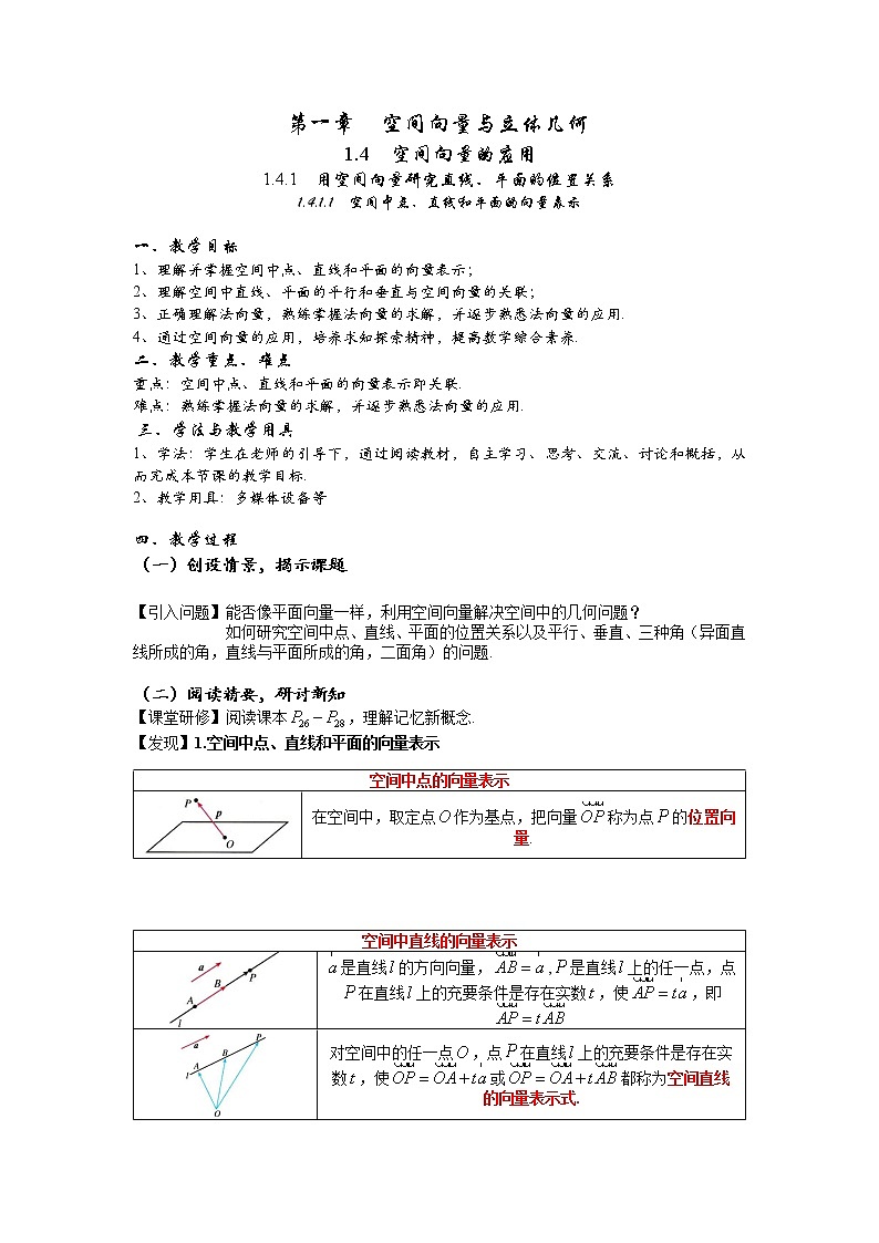 1.4.1.1  空间中点、直线和平面的向量表示 教学设计—2022-2023学年高二上学期数学人教A版（2019）选择性必修第一册01