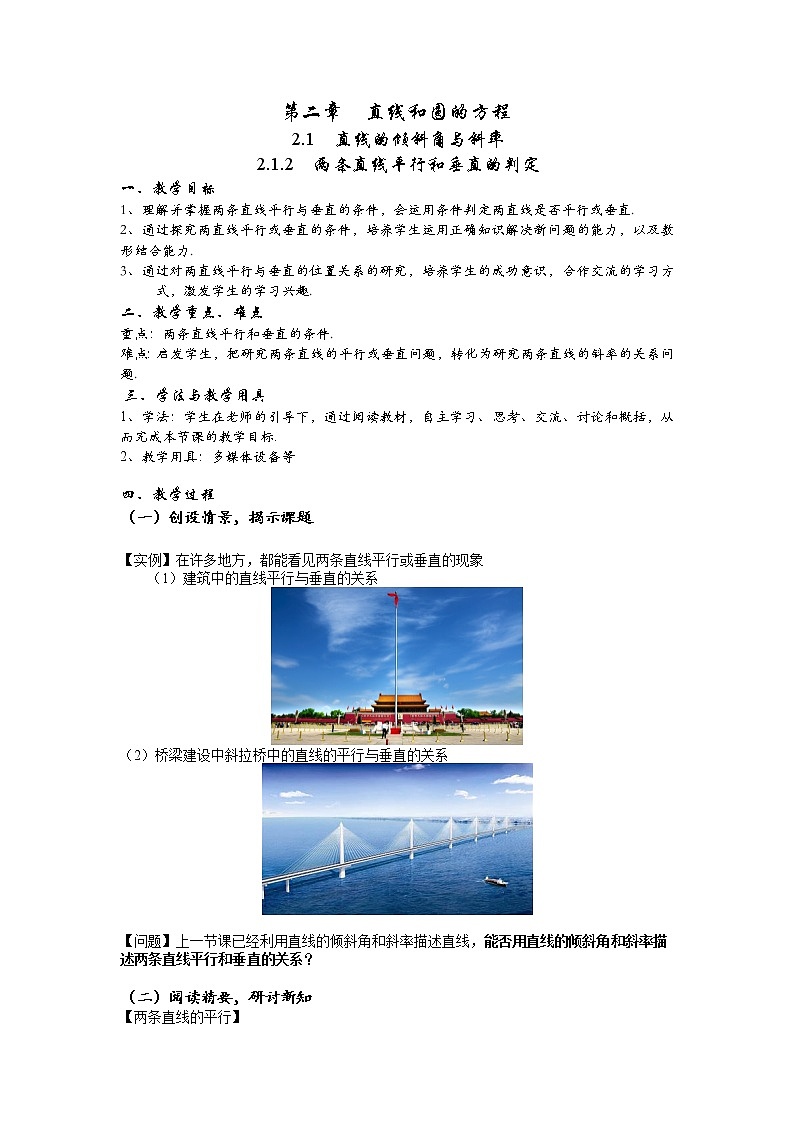 2.1.2  两条直线平行和垂直的判定  教案-2022-2023学年高二上学期数学人教A版（2019）选择性必修第一册第1页