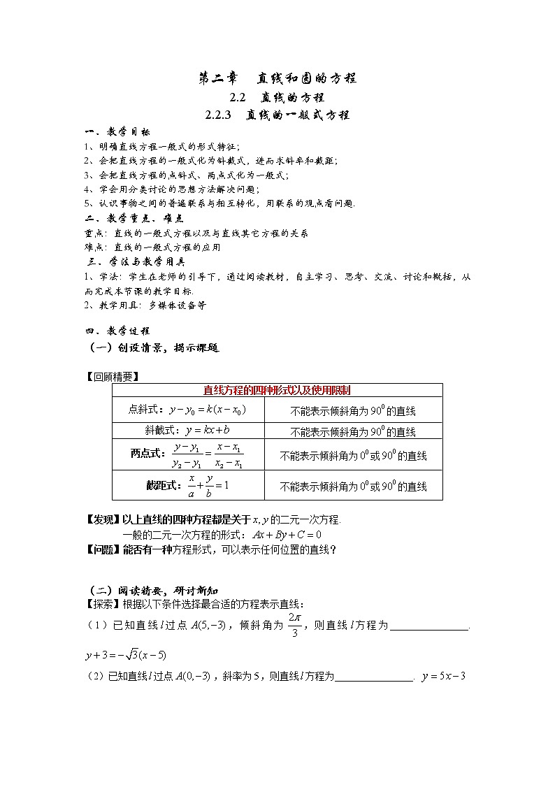 2.2.3  直线的一般式方程 教案-2022-2023学年高二上学期数学人教A版（2019）选择性必修第一册01