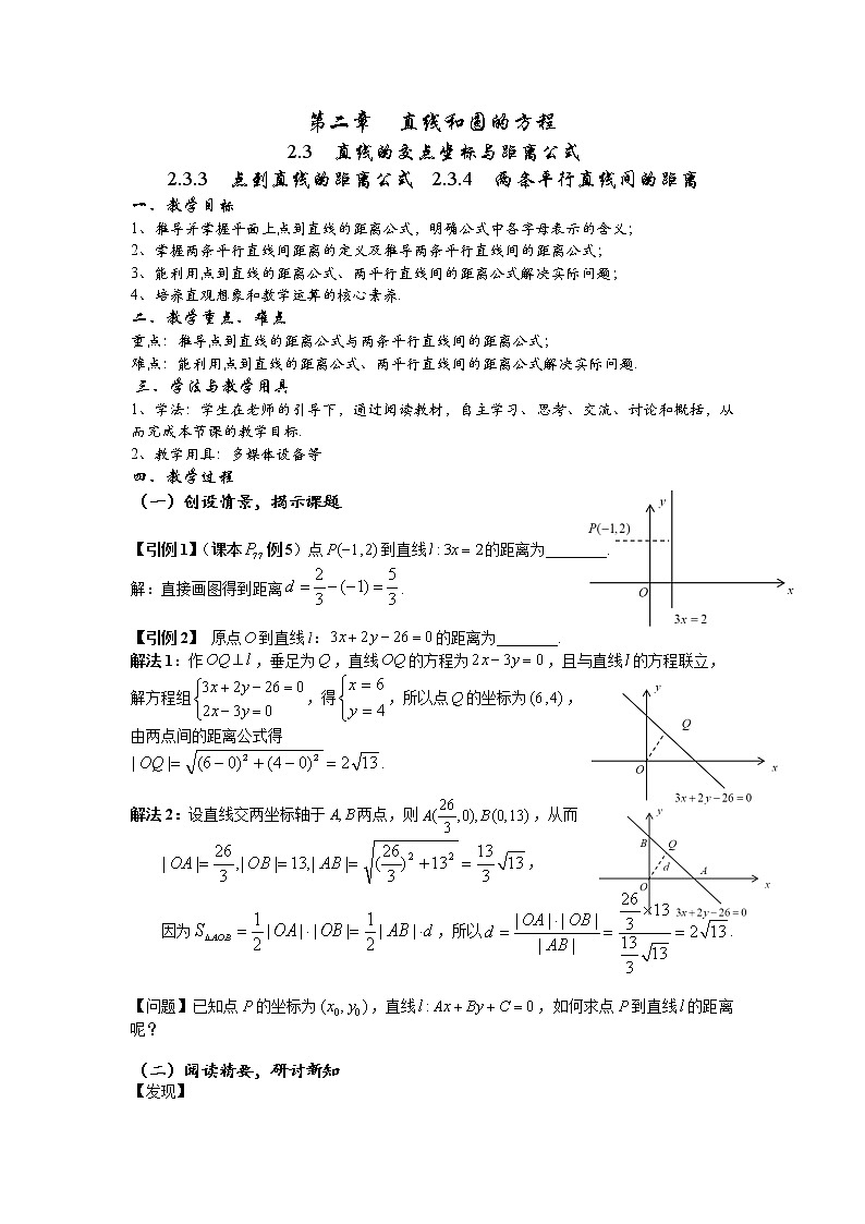 2.3.3点到直线的距离公式  2.3.4两条平行直线间的距离 教案-2022-2023学年高二上学期数学人教A版（2019）选择性必修第一册01