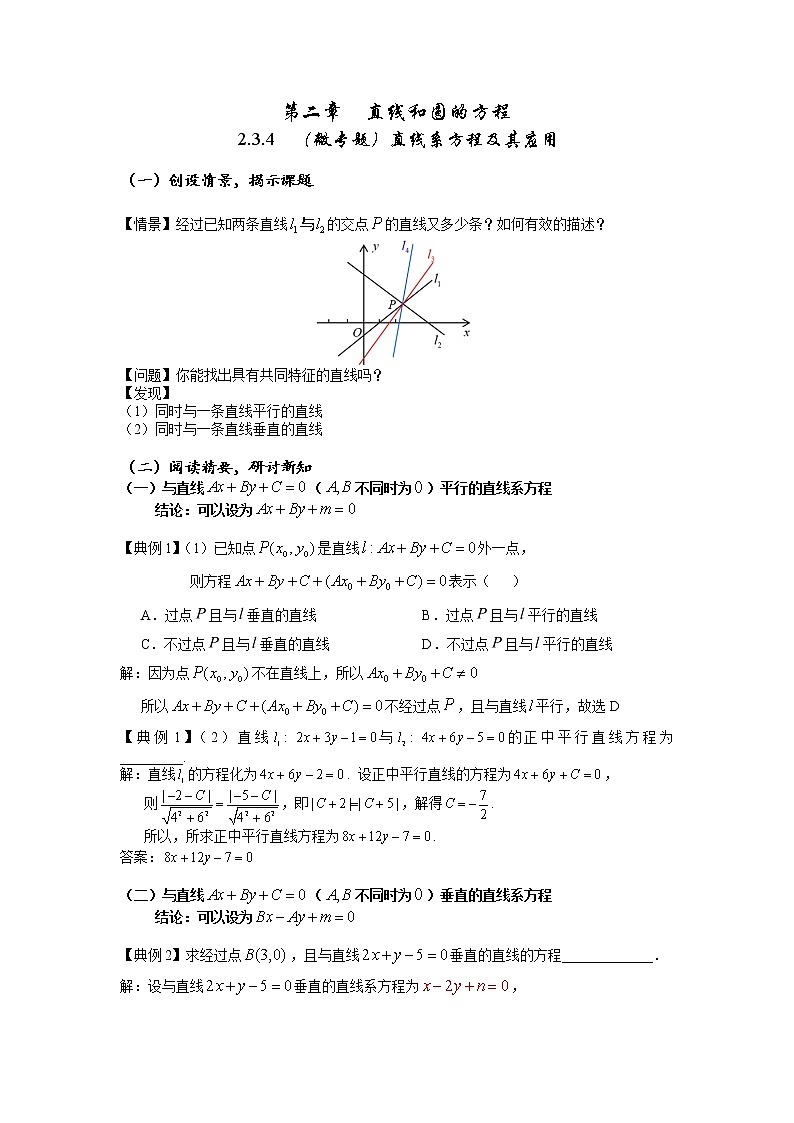 2.3.4  （微专题）直线系方程及其应用  教案-2022-2023学年高二上学期数学人教A版（2019）选择性必修第一册01