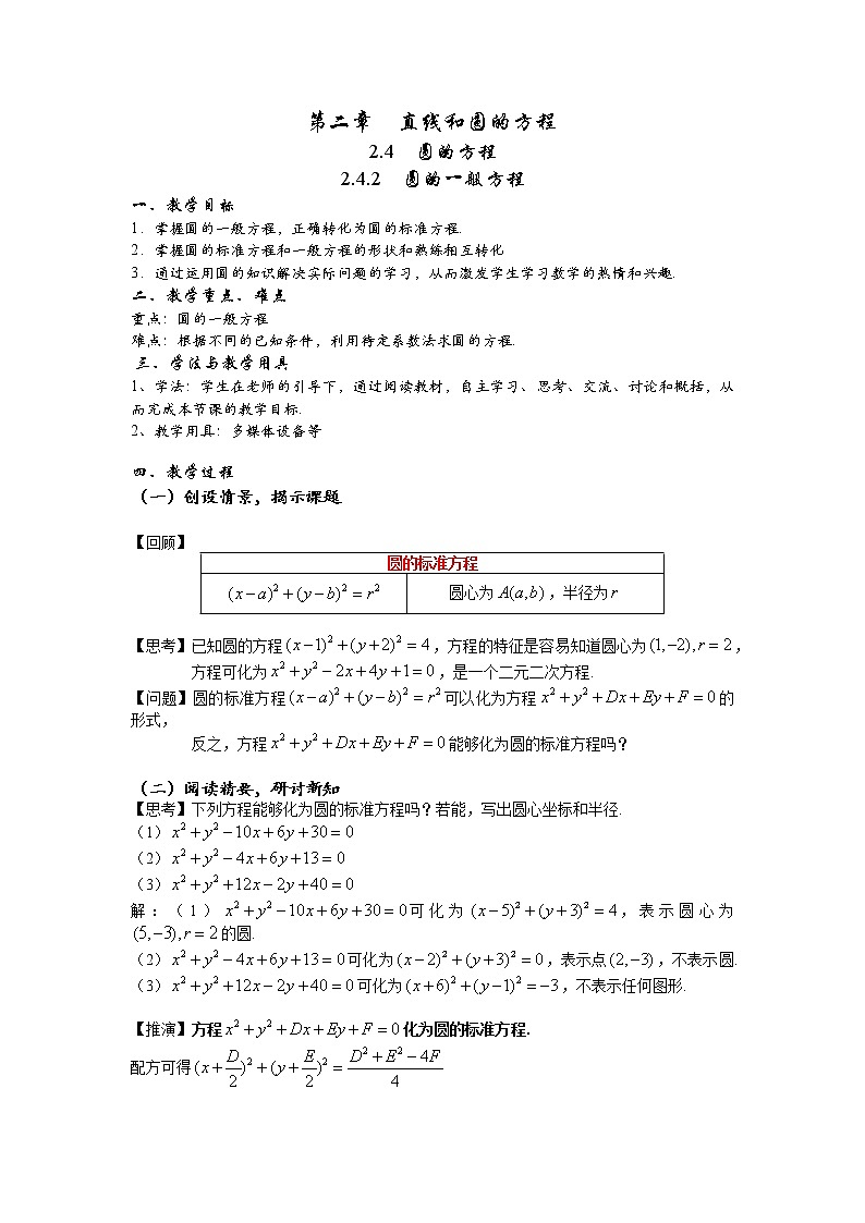 2.4.2  圆的一般方程  教案-2022-2023学年高二上学期数学人教A版（2019）选择性必修第一册第1页