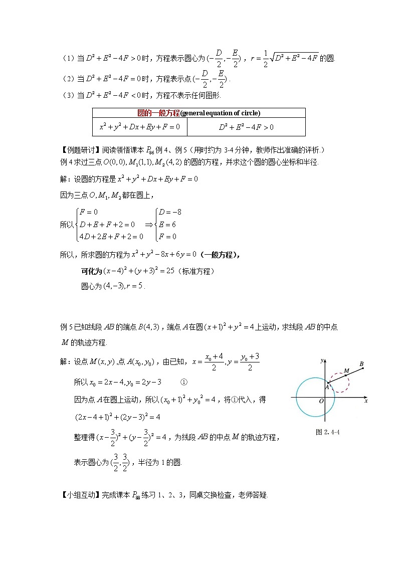 2.4.2  圆的一般方程  教案-2022-2023学年高二上学期数学人教A版（2019）选择性必修第一册第2页