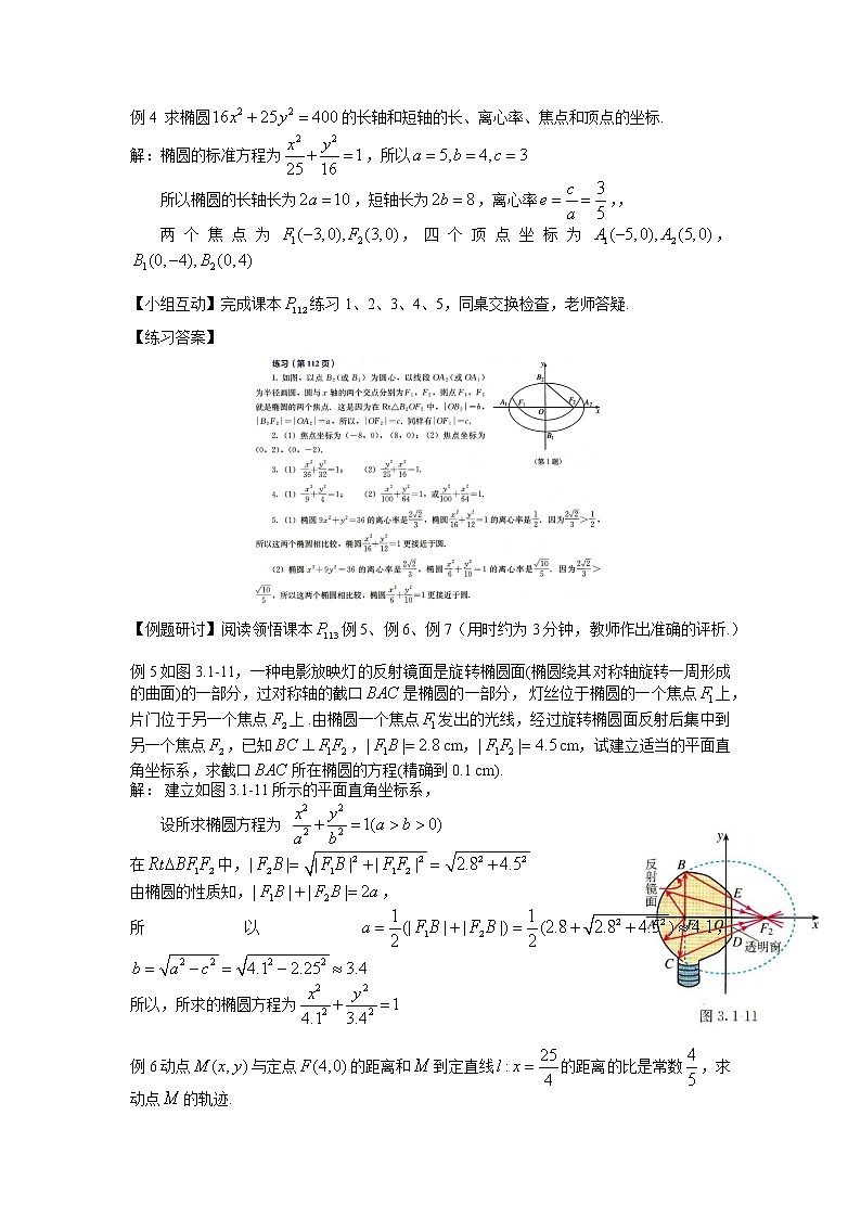 3.1.2  椭圆的简单的几何性质  教案-2022-2023学年高二上学期数学人教A版（2019）选择性必修第一册03