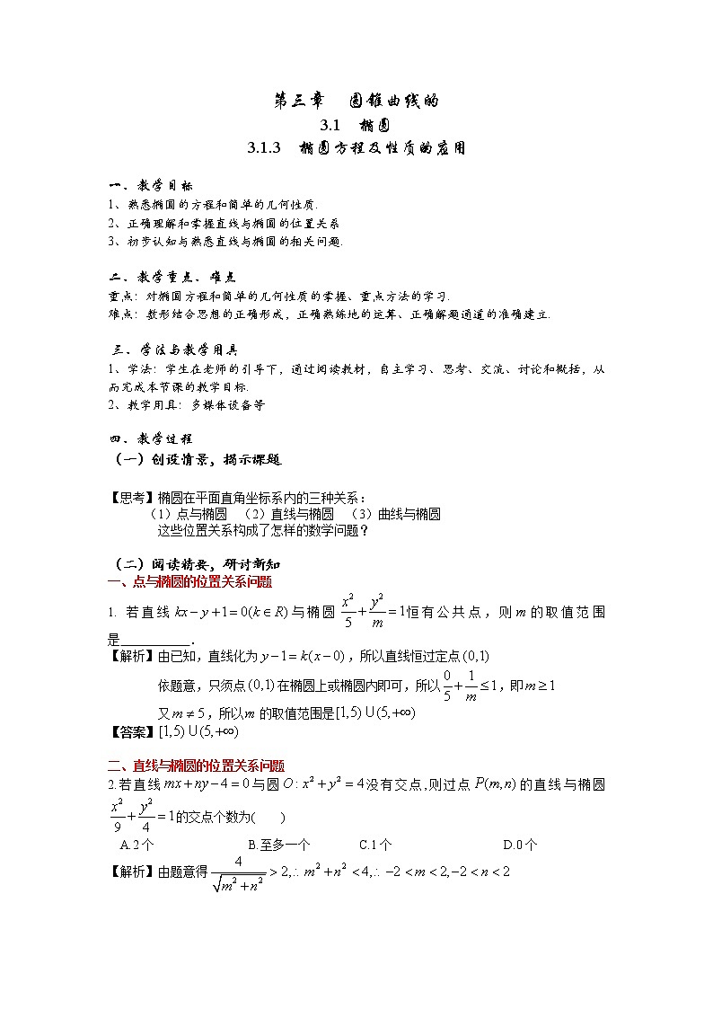 3.1.3  椭圆方程及性质的应用  教案-2022-2023学年高二上学期数学人教A版（2019）选择性必修第一册01