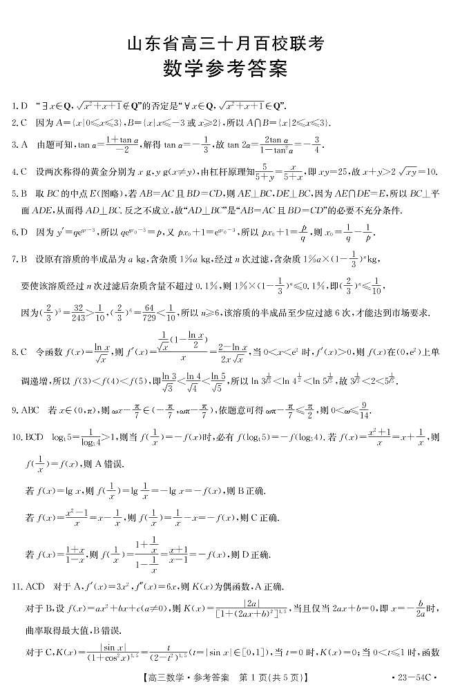 山东省2023届高三十月百校联考数学试题及参考答案01
