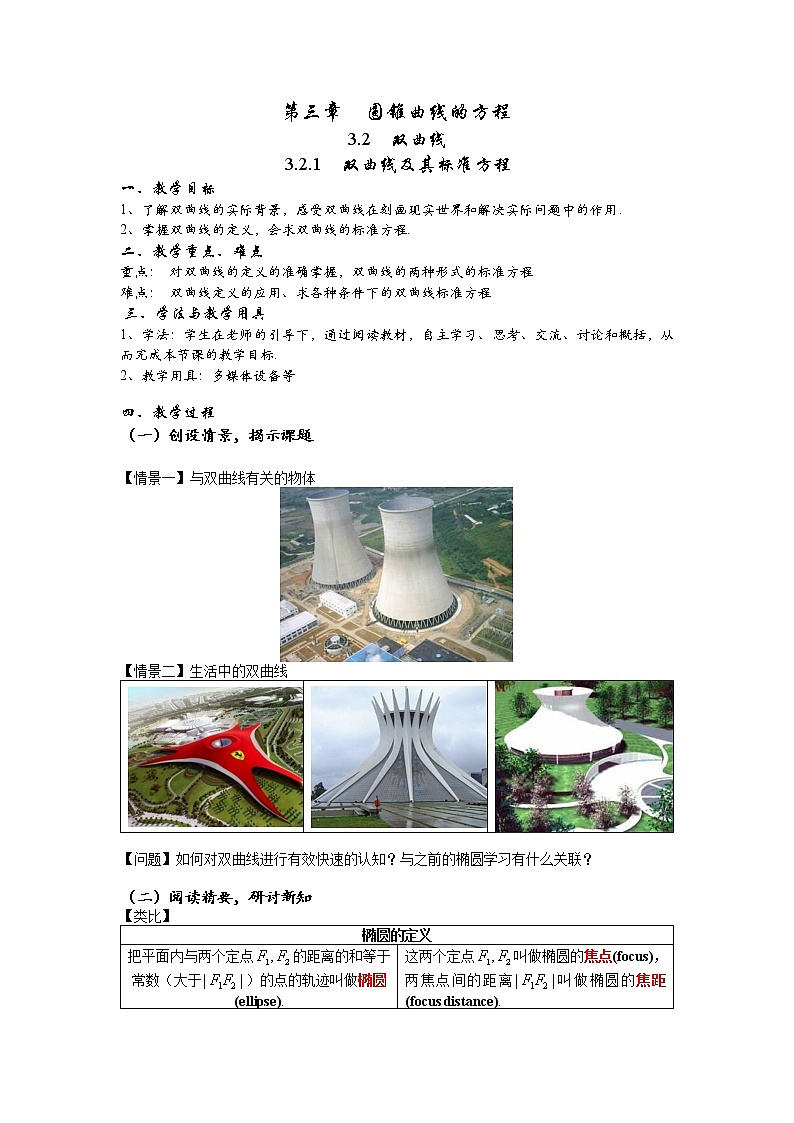 3.2.1  双曲线及其标准方程 教案-2022-2023学年高二上学期数学人教A版（2019）选择性必修第一册01