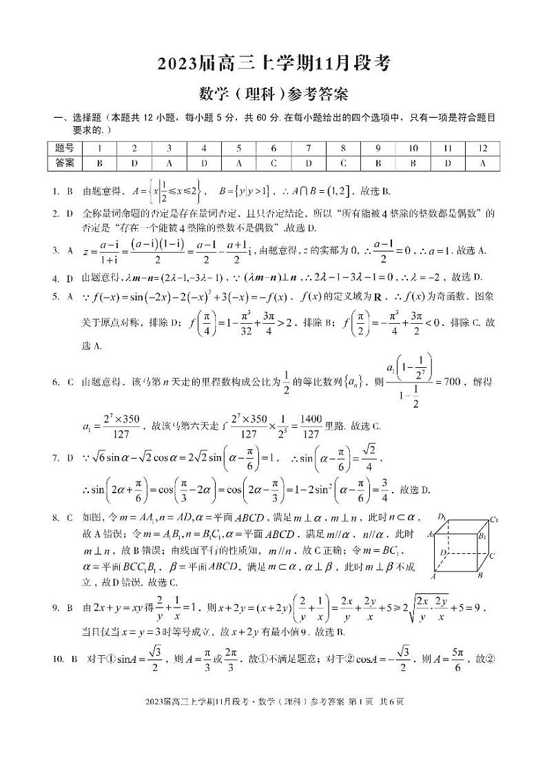 （江西）2023届高三上学期11月段考数学（理科）答案第1页