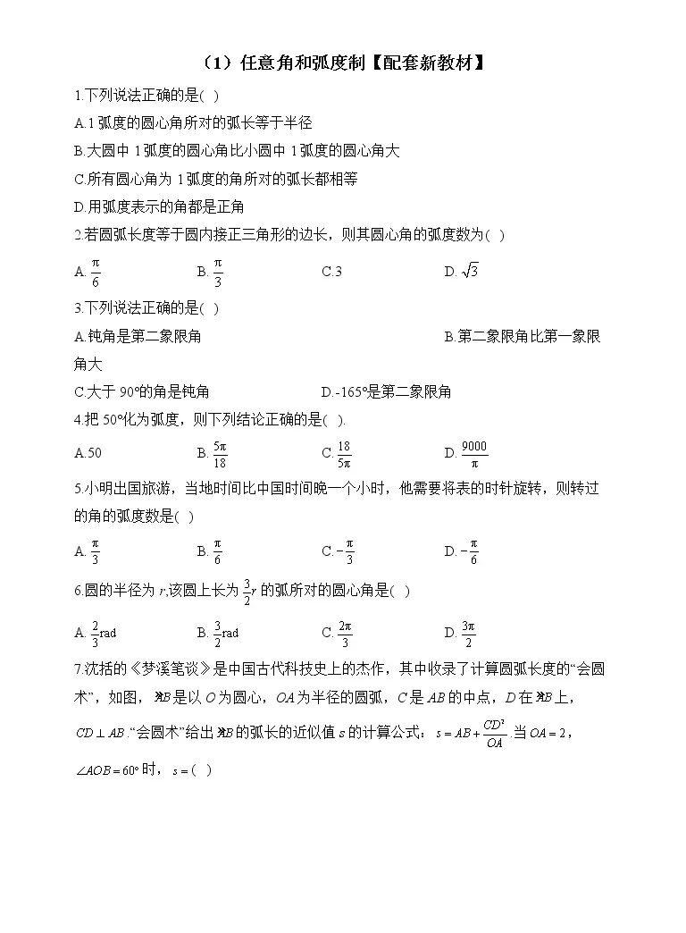23届高考数学二轮复习提升练之三角函数与解三角形 1 任意角和弧度制 配套新教材 教习网 试卷下载
