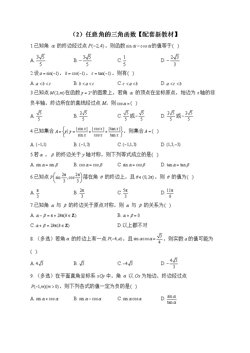 2023届高考数学二轮复习提升练之三角函数与解三角形——（2）任意角的三角函数【配套新教材】01